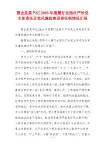 国企党委书记2025年度履行全面从严治党主体责任及党风廉政建设责任制情况汇报