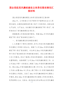 国企党组党风廉政建设主体责任落实情况汇报材料