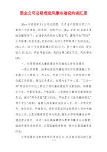 国企公司总经理党风廉政建设约谈汇报