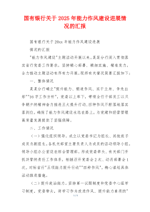 国有银行关于2025年能力作风建设进展情况的汇报