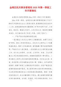 金湾区机关事务管理局2025年第一季度工作开展情况