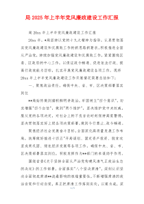 局2025年上半年党风廉政建设工作汇报