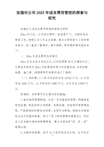 加强对公司2025年成本费用管控的探索与研究