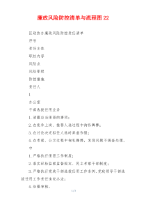 廉政风险防控清单与流程图22