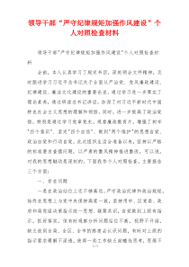 领导干部“严守纪律规矩加强作风建设”个人对照检查材料