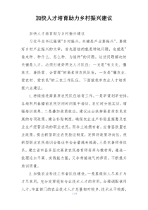 加快人才培育助力乡村振兴建议