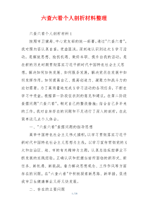 六查六看个人剖析材料整理