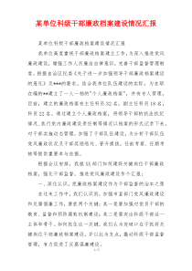 某单位科级干部廉政档案建设情况汇报