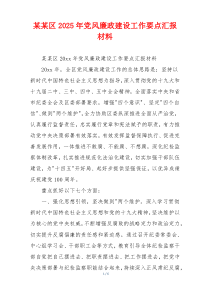 某某区2025年党风廉政建设工作要点汇报材料