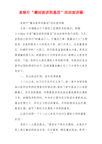 某银行“廉洁宣讲到基层”活动宣讲稿