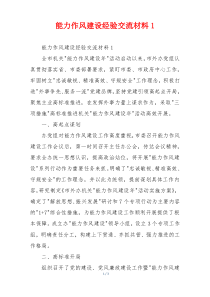 能力作风建设经验交流材料1