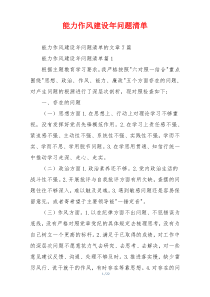 能力作风建设年问题清单