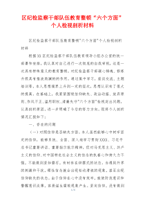 区纪检监察干部队伍教育整顿“六个方面”个人检视剖析材料