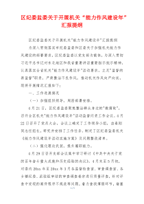 区纪委监委关于开展机关“能力作风建设年”汇报提纲