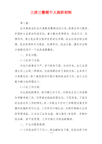 三讲三整顿个人剖析材料