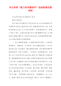 市公安局“能力作风建设年”活动经验交流材料