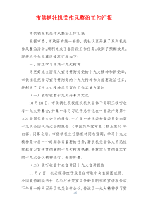 市供销社机关作风整治工作汇报