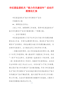 市纪委监委机关“能力作风建设年”活动开展情况汇报