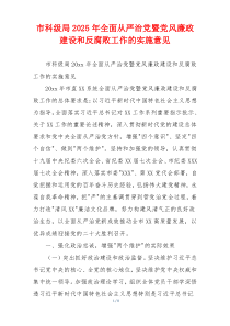 市科级局2025年全面从严治党暨党风廉政建设和反腐败工作的实施意见
