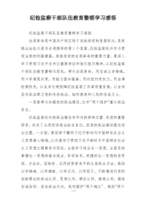 纪检监察干部队伍教育整顿学习感悟