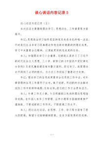 谈心谈话内容记录5