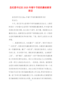 县纪委书记在2025年端午节前的廉政教育谈话