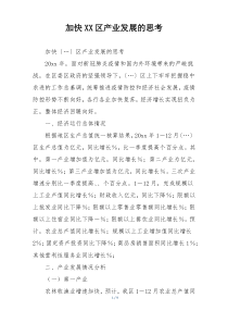加快XX区产业发展的思考