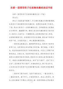 在新一届领导班子任前集体廉政谈话节前