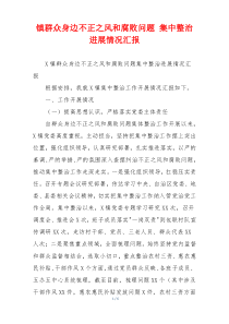 镇群众身边不正之风和腐败问题 集中整治进展情况汇报