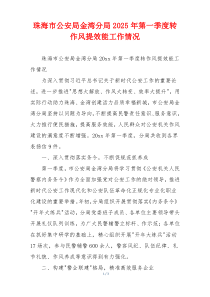 珠海市公安局金湾分局2025年第一季度转作风提效能工作情况