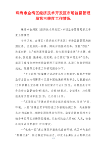珠海市金湾区经济技术开发区市场监督管理局第三季度工作情况