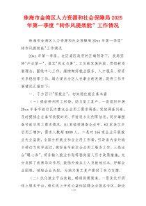 珠海市金湾区人力资源和社会保障局2025年第一季度“转作风提效能”工作情况