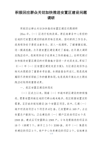积极回应群众关切加快推进安置区建设问题调研