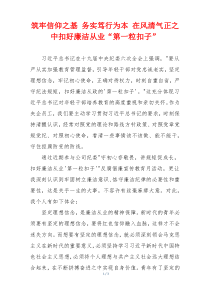 筑牢信仰之基 务实笃行为本 在风清气正之中扣好廉洁从业“第一粒扣子”