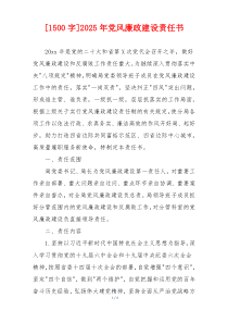 [1500字]2025年党风廉政建设责任书