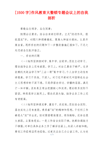 [1500字]作风教育大整顿专题会议上的自我剖析