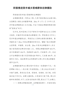 积极推进我市城乡困难群体法律援助