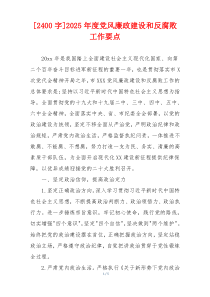 [2400字]2025年度党风廉政建设和反腐败工作要点