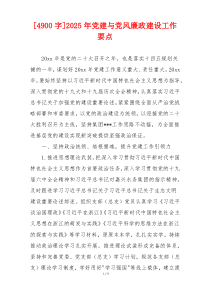 [4900字]2025年党建与党风廉政建设工作要点