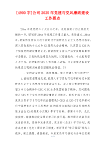 [4900字]公司2025年党建与党风廉政建设工作要点