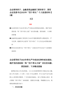 企业领导班子、金融系统金融部门领导班子、国有企业党委书记2025年“四个带头”个人检查材料【3篇资料