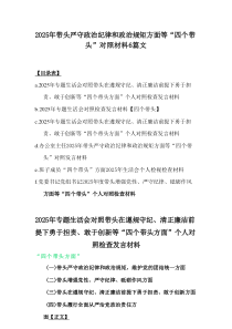 2025年带头严守政治纪律和政治规矩方面等“四个带头”对照材料6篇参考