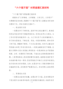 “六个强不强”对照查摆汇报材料