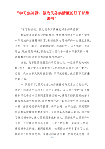 “学习焦裕禄、做为民务实清廉的好干部承诺书”