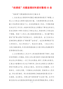 “政绩观”问题查摆材料素材整理55条