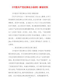 《中国共产党纪律处分条例》解读材料