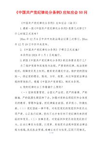 《中国共产党纪律处分条例》应知应会50问