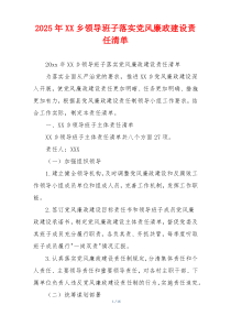 2025年XX乡领导班子落实党风廉政建设责任清单