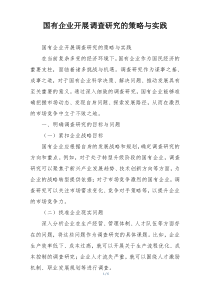 国有企业开展调查研究的策略与实践
