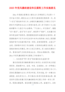 2025年党风廉政建设和反腐败工作实施意见